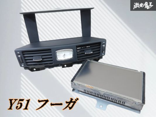 【実働外し!!】日産 純正 Y51 フーガ マルチモニター ディスプレイ オーディオ 時計 パネル付 P10751B3400 P10750B3400 即納 棚2-4-1拍卖
