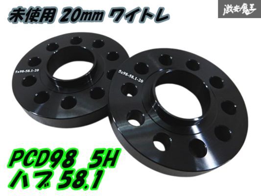 【未使用】社外 20mm ワイトレ ワイドトレッド スペーサー アルミ 黒【2枚】PCD98 5H ハブ58.1 アルファロメオ 145 Mito 156 など 棚2F-M-1拍卖