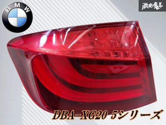 【点灯OK!!】BMW 純正 DBA-XG20 5シリーズ LED テールライト テールランプ レンズ 左 左側 助手席側 173462-01 即納 棚12-2拍卖