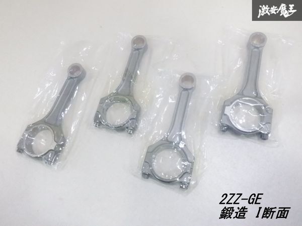 【未使用】 社外 Lotus ロータス エリーゼ 2ZZ-GE I断面 鍛造 コンロッド 4個セット エキシージ ZZT231 セリカ 即納 棚5-2拍卖