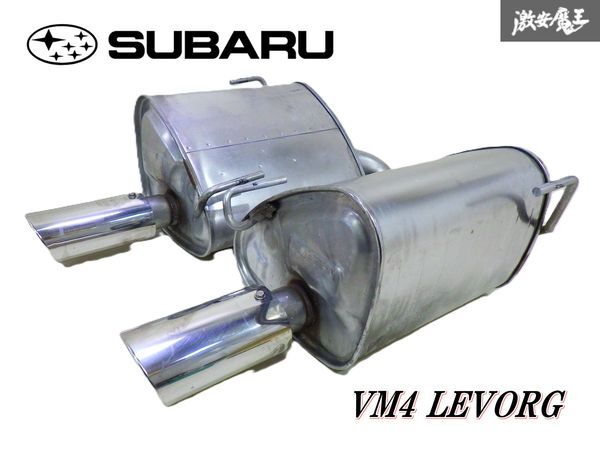 【カサツキ無】 SUBARU スバル 純正 VM4 レヴォーグ ノーマル リアピース 左右 出し マフラー セット MMSG2R / MMSG2L 即納 棚C-9拍卖