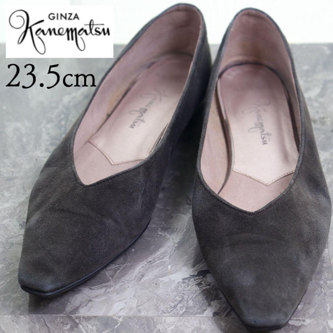 銀座カネマツ 23.5 フラットパンプス スエード グレー ポインテッドトゥ拍卖