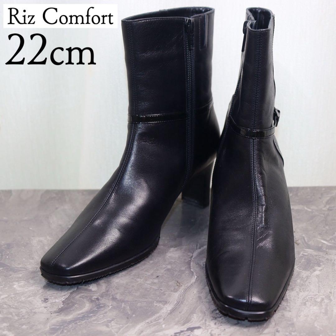 【極美品】リズコンフォート 22 レザー ブーツ 幅広 黒拍卖