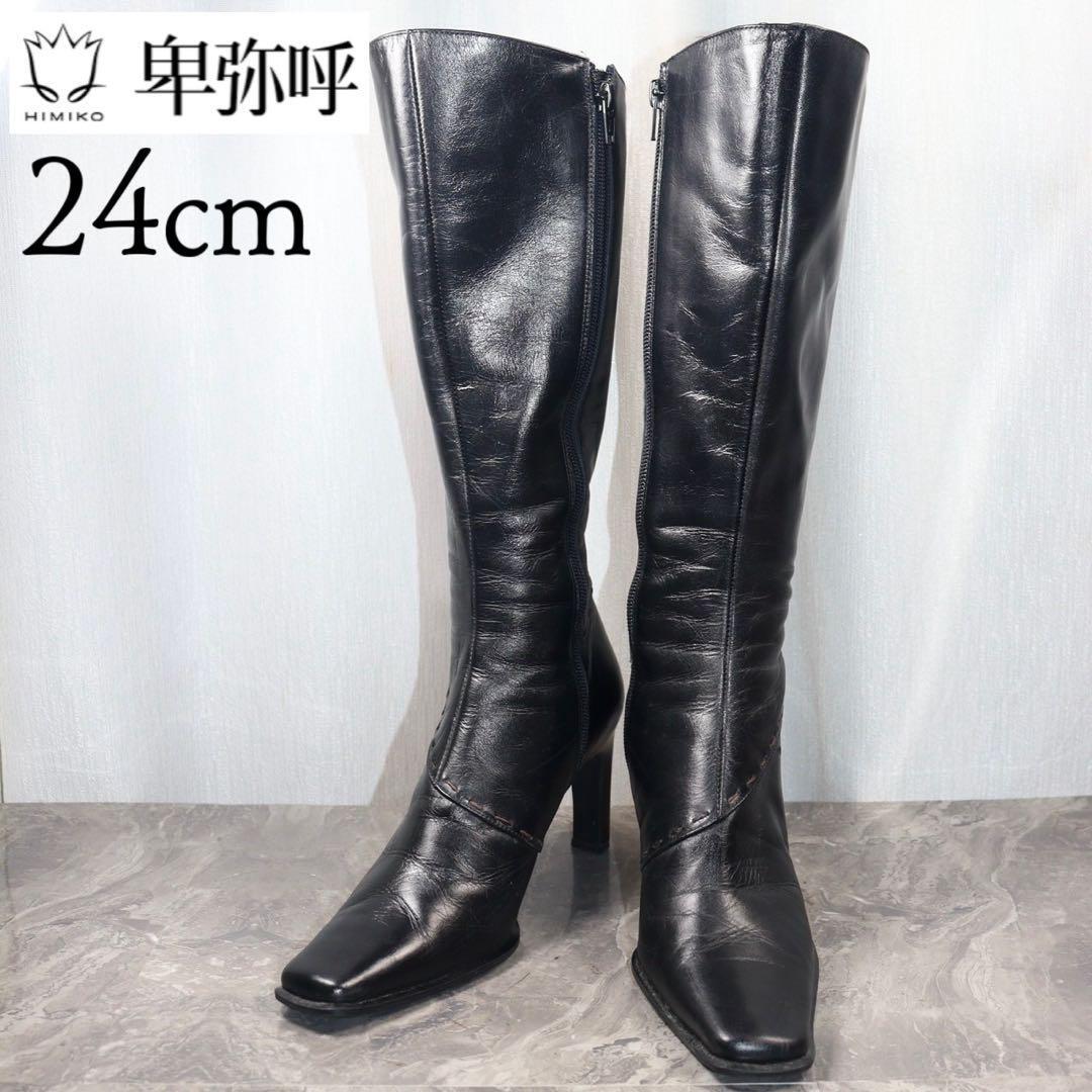 【美品】エレガンス卑弥呼 24 ロングブーツ レザー スクエアトゥ ジップアップ拍卖