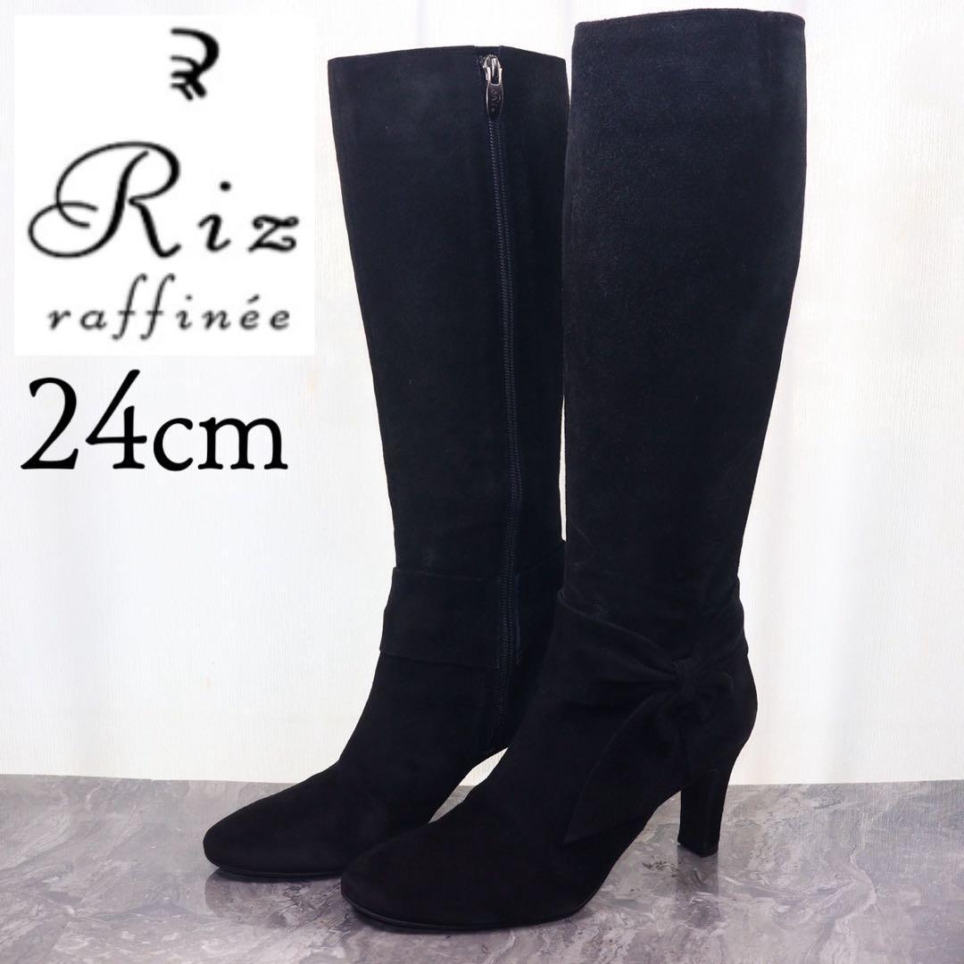 【美品】リズラフィーネ 24 ロングブーツ ジップアップ スエード リボン 黒拍卖