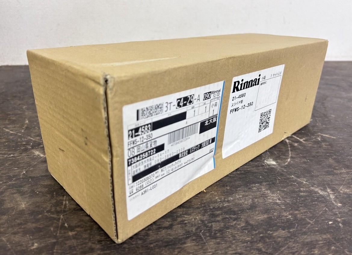 新品未開封 Rinnai リンナイ 給湯器排気部材 21-4583 スライド管 FFWS-12-350拍卖