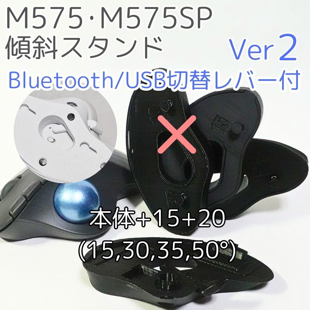 logicool M575角度調整スタンドVer2 50度(本体+15+20)黒拍卖