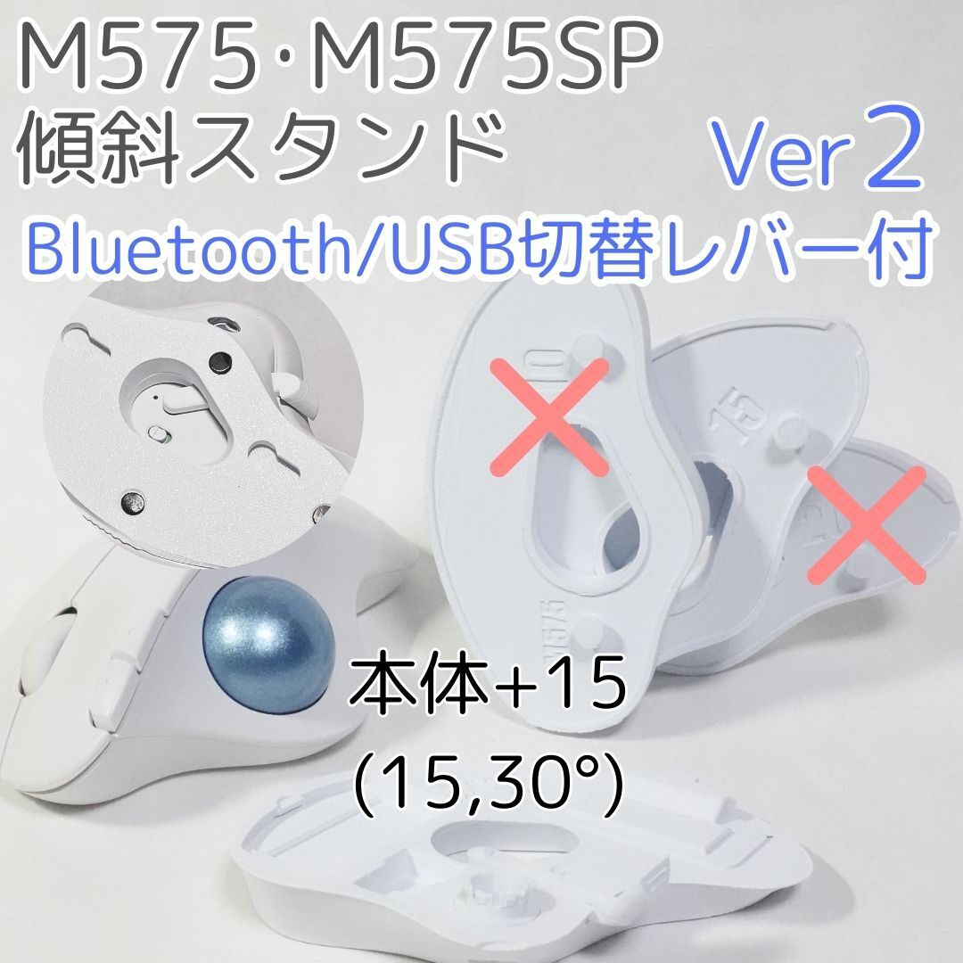 logicool M575角度調整スタンドVer2 30度(本体+15)白拍卖
