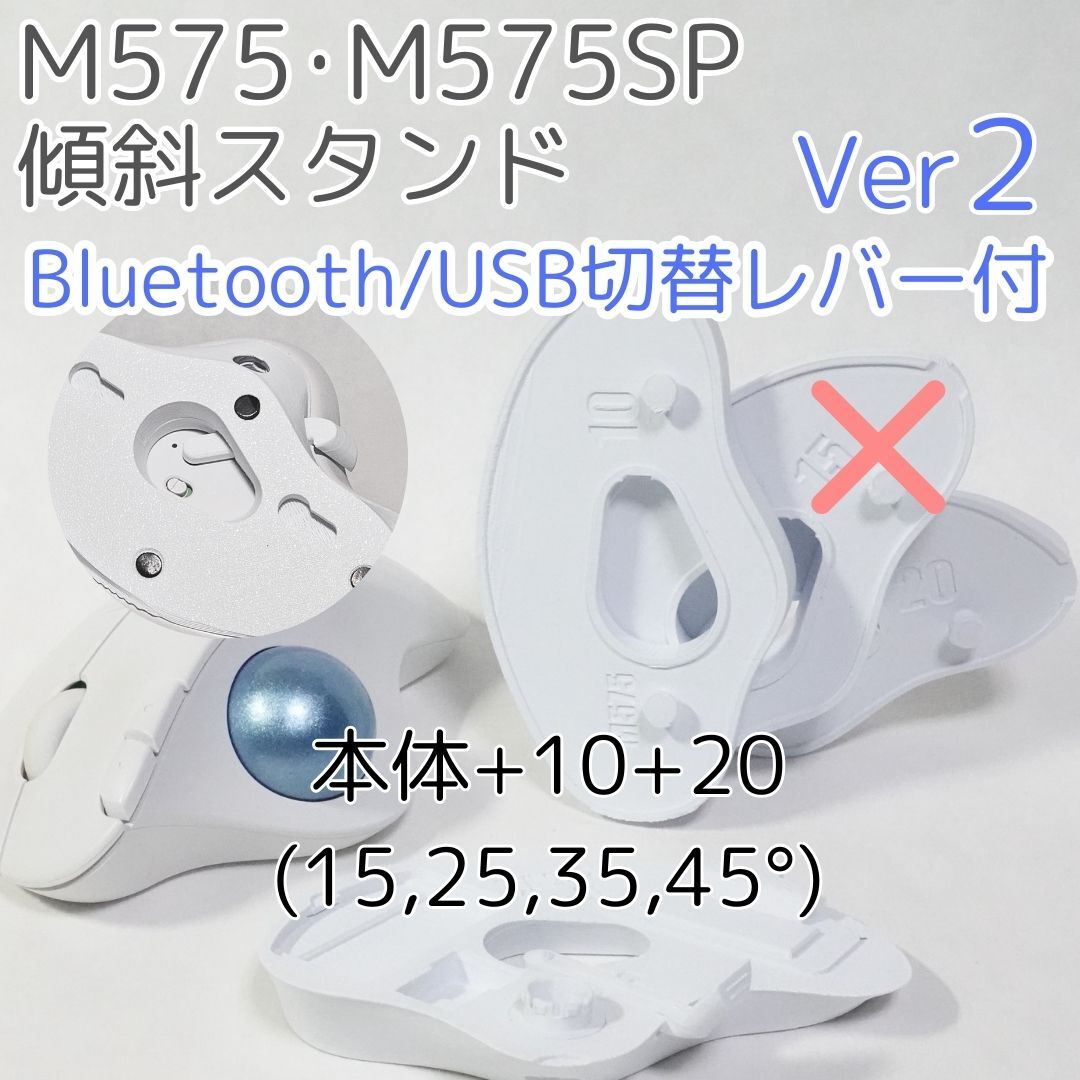 logicool M575角度調整スタンドVer2 45度(本体+10+20)白拍卖
