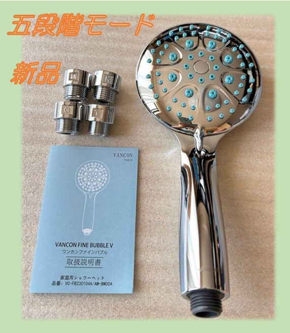 新バージョン 万康良品 VANCON シャワーヘッド 0.001mm マイクロナノバブル 節水 塩素除去 シャワーヘッド 5段階モード 高洗浄力拍卖