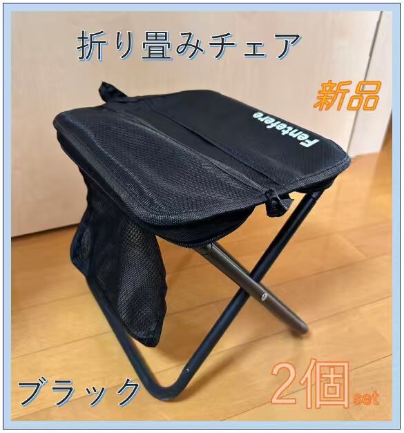2個セット 超軽量 折りたたみ椅子 アウトドアチェア 軽量 コンパクト 耐荷重120kgカーボンスチールフレーム 収納袋一体型拍卖