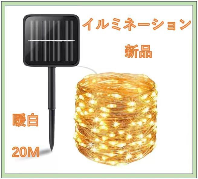 単品【好評】ソーラー充電 イルミネーションライト 200球 暖白 (20M) ソーラーライト 8モード 防水拍卖