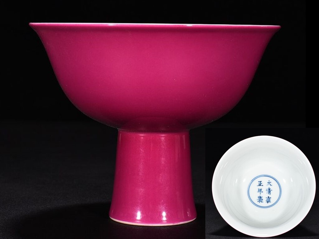 BD205■清雍正年製 臙脂紅釉高足碗 収蔵品 古玩 唐物 古陶磁器■■高さ10.5cm直径13cm■拍卖