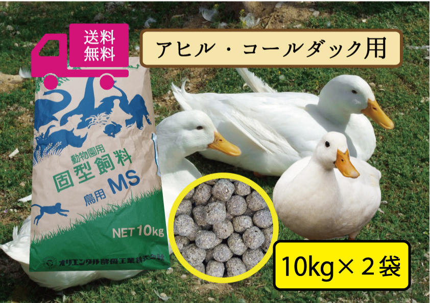 【期間限定SALE大特価】 最安値に挑戦!送料無料 【アヒル・コールダック用飼料・ペレット】20kg 水禽、エミュー拍卖