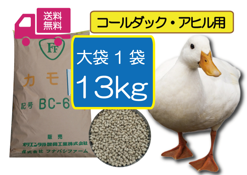 【最安値に挑戦】 13kg(大袋)【アヒル・コールダック用総合飼料・ペレット】BC-6 オリエンタル酵母拍卖