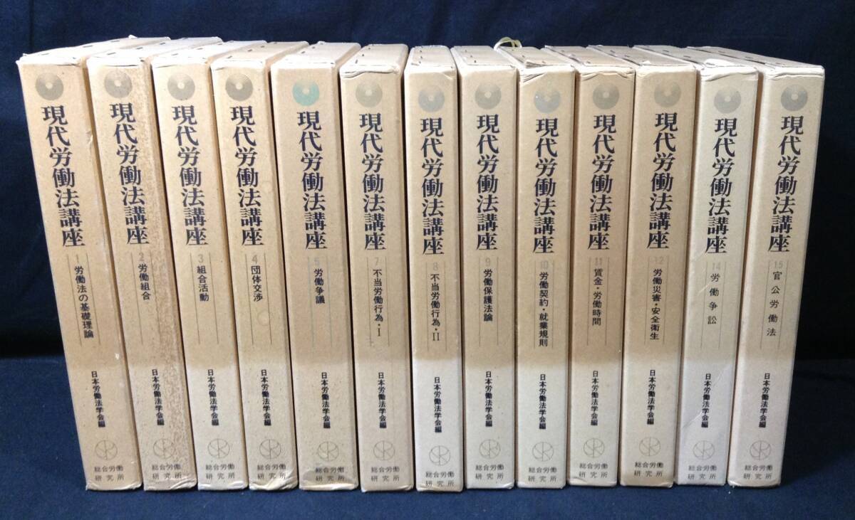 ykbd/25/1010/p80/Y/3★現代労働法講座 総合労働研究所 13冊まとめて(全15冊内2冊欠け) 法律 1981年 月報付属拍卖