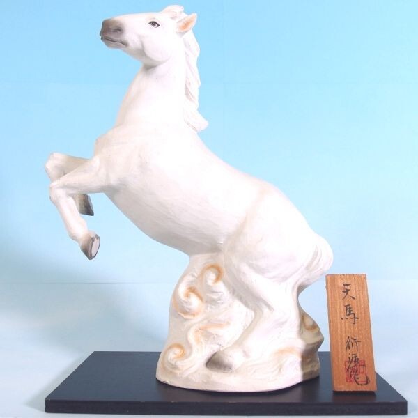 「天馬」伝統工芸士 中村衍涯 干支 馬 全長約26cm 博多人形 立札 台座付き 伝統工芸品 福岡県 陶器 日本人形 japan doll/80サイズ拍卖