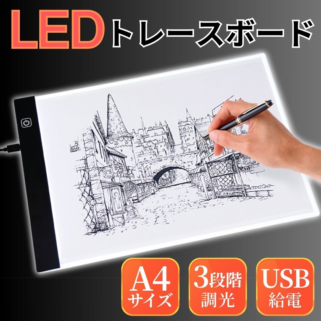 LED トレースボード A4 トレース台 トレーサー 3段階 調光 薄型 USB給電 ライトテーブル ライトボックス イラスト スケッチ 漫画 マンガ拍卖