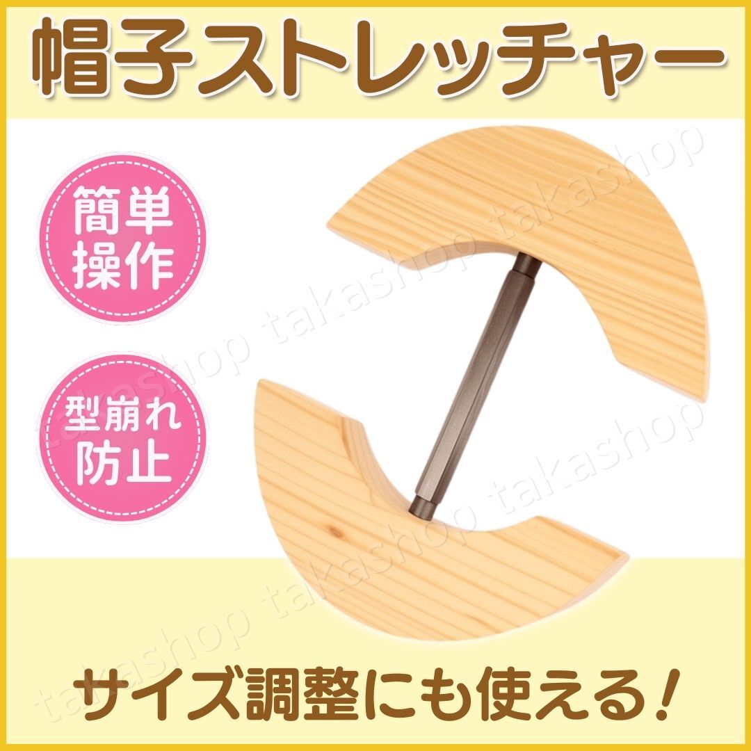 ハットストレッチャー 帽子ストレッチャー ハット 木製 キーパー 型崩れ防止 サイズ調整 野球 キャップ 麦わら帽子 保管 拡張 サイズアップ拍卖