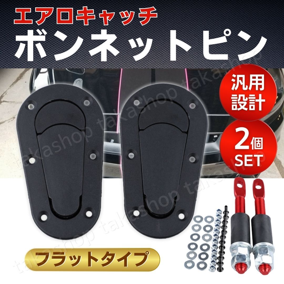 ボンネットピン エアロキャッチ フラットタイプ 車検対応 ブラック 黒 アルトワーク スカプチーノ セルボ Kei アルト ミラ スズキ ダイハツ拍卖