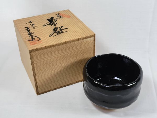 【茶道具】京焼 清水焼 黒楽茶碗「平安 幸楽」( 共箱付) 無疵 補修なし 状態良好拍卖