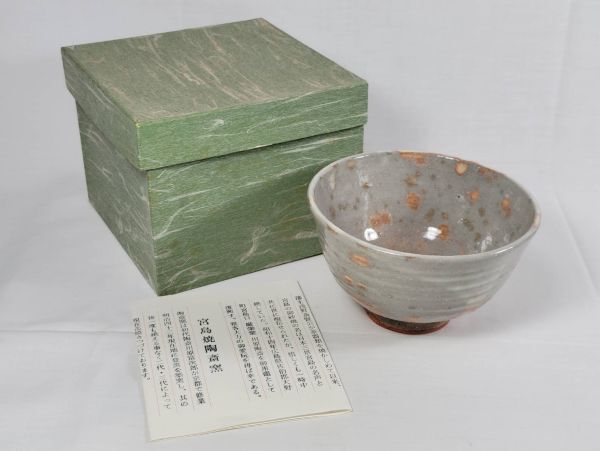 【茶道具】厳島神社御用窯 御砂焼き 宮島焼き 抹茶碗「川原 陶斎 作」 (紙箱付) 無疵 補修なし 状態良好拍卖