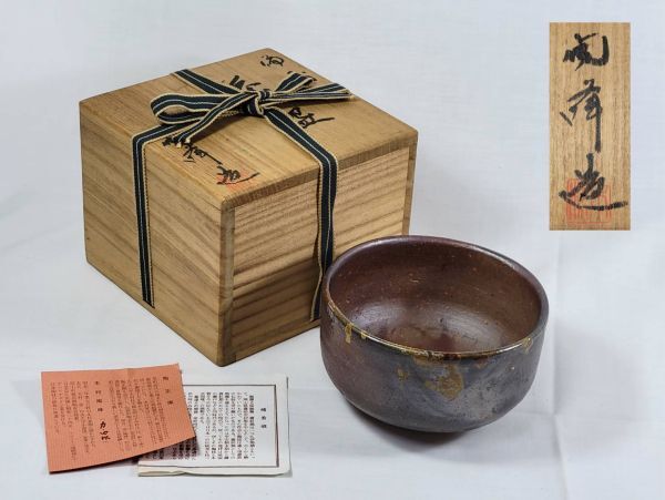 【茶道具】備前焼 陶正園 抹茶茶碗「木村 陶峰」 ( 共箱付) 無疵 補修なし 状態良好拍卖