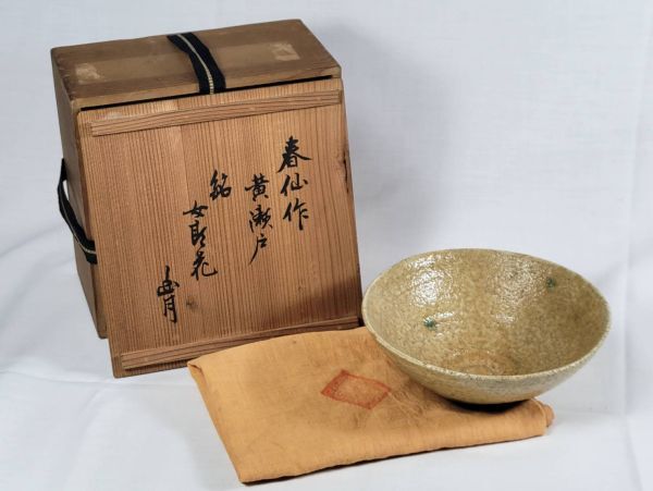 【茶道具】黄瀬戸茶碗 平茶碗「春仙作 銘 女郎花」 ( 書付箱 共布付) 無疵 補修なし 状態良好拍卖