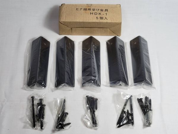 「ヒナ段用受け金具 HDK-1」5個セット ひな段シェルフ・棚受け金具・ブラケット・壁面収納や飾り棚板金具 未使用品 デッドストック拍卖
