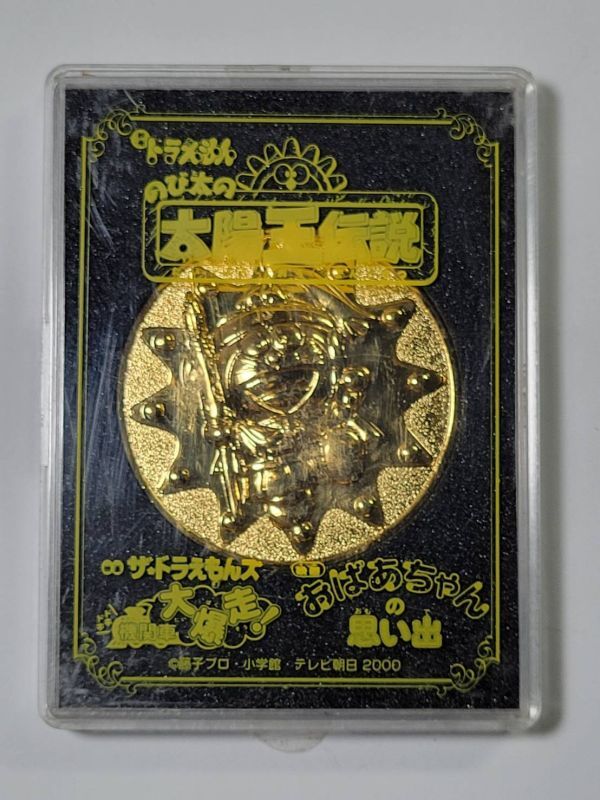 【映画・グッズ】2000年 劇場版「ドラえもん のび太の太陽王伝説」記念メダル拍卖