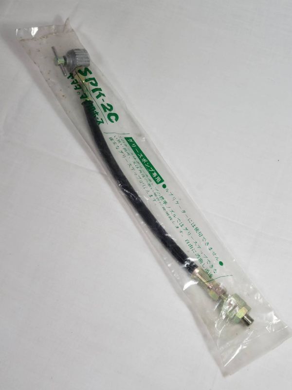 ヤマダのマイクロホース SPK-20 グリースポンプ専用 未使用品 デッドストック拍卖