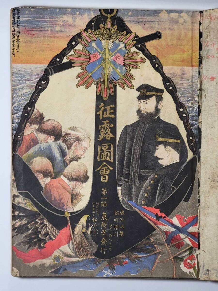 風俗画報「第284号」第1編 臨時増刊「征露図会」明治三十七年二月二十五日「第285号」第2編 明治三十七年三月二十五日発行2冊セット拍卖