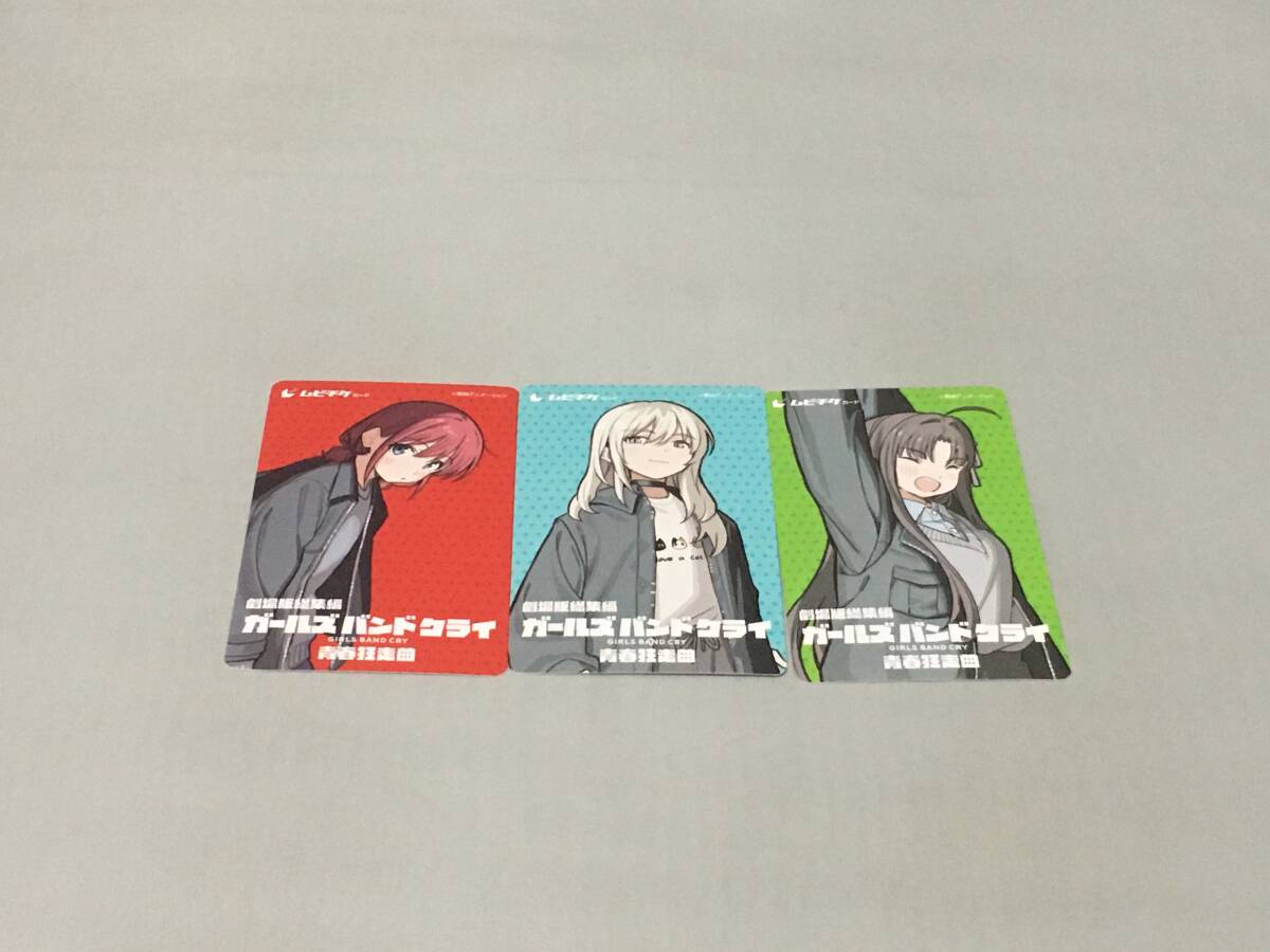 ムビチケ 劇場版総集編 ガールズバンドクライ 【前編】 青春狂走曲 3枚セット 使用済み拍卖