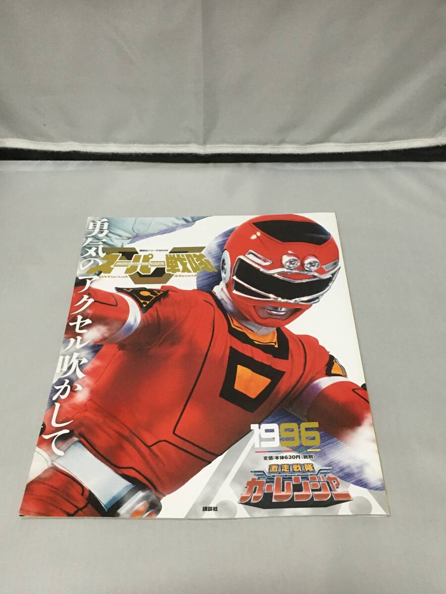 スーパー戦隊 Official Mook 20世紀 1996 激走戦隊カーレンジャー オフィシャルムック拍卖