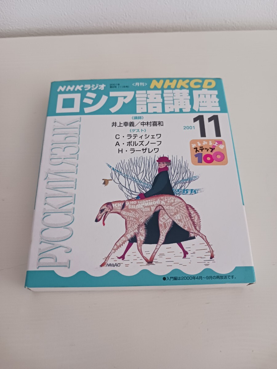 ロシア語講座 2001 11 月 ロシア 語 CD NHK まいにち 語学 教材拍卖