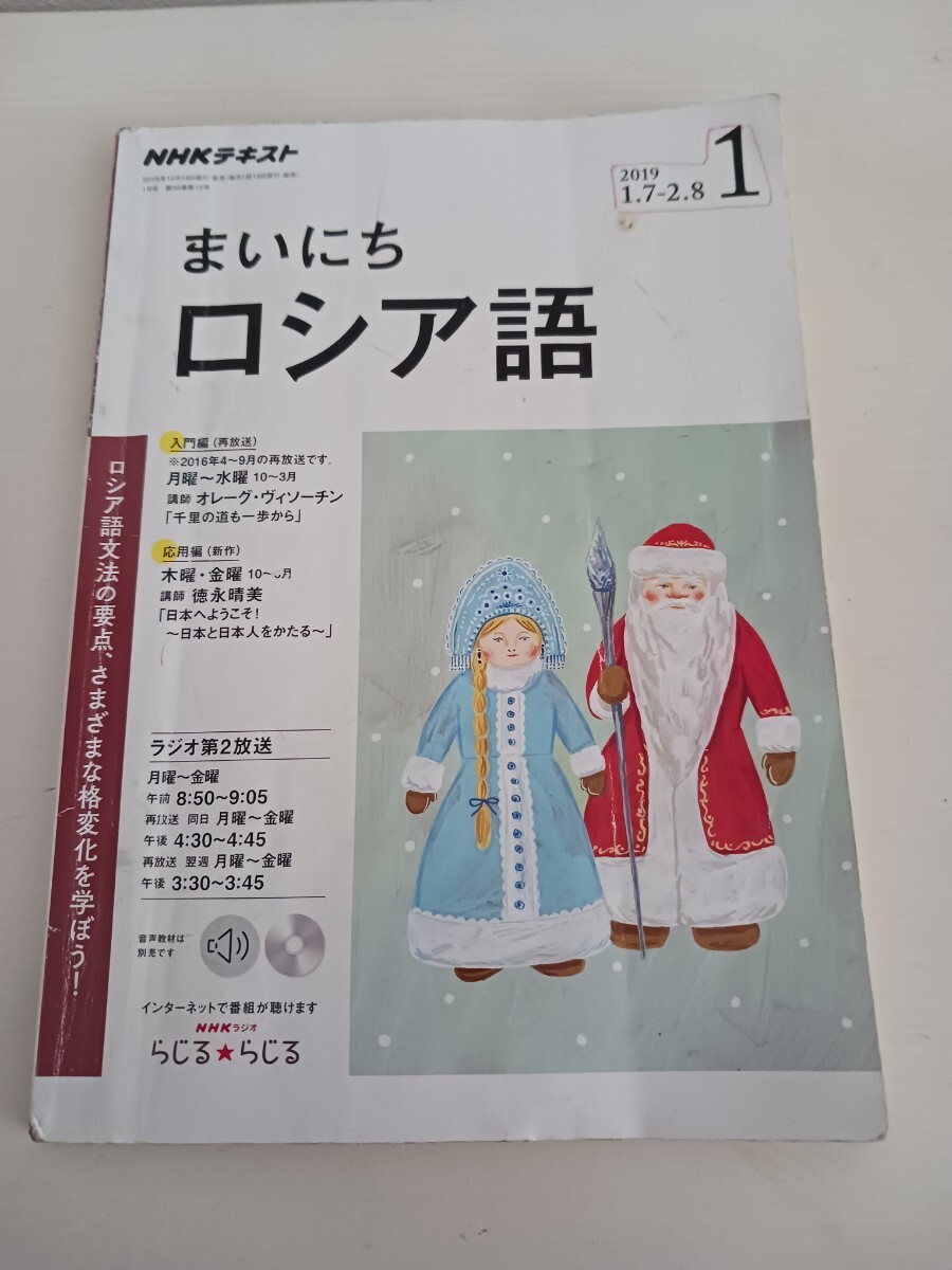 2019 1月 まいにち ロシア語 テキスト のみ 教材 NHK 毎日 語学教材拍卖
