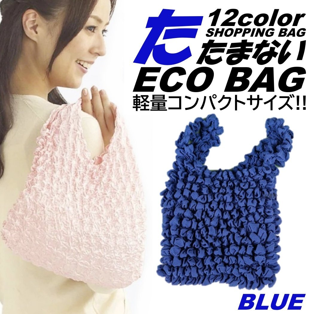 ブルー たたまない 便利 エコバッグ ショッピングバッグ コンビニバッグ コンパクト ポケットサイズ 軽量 防水 マチ広 カバン 大容拍卖
