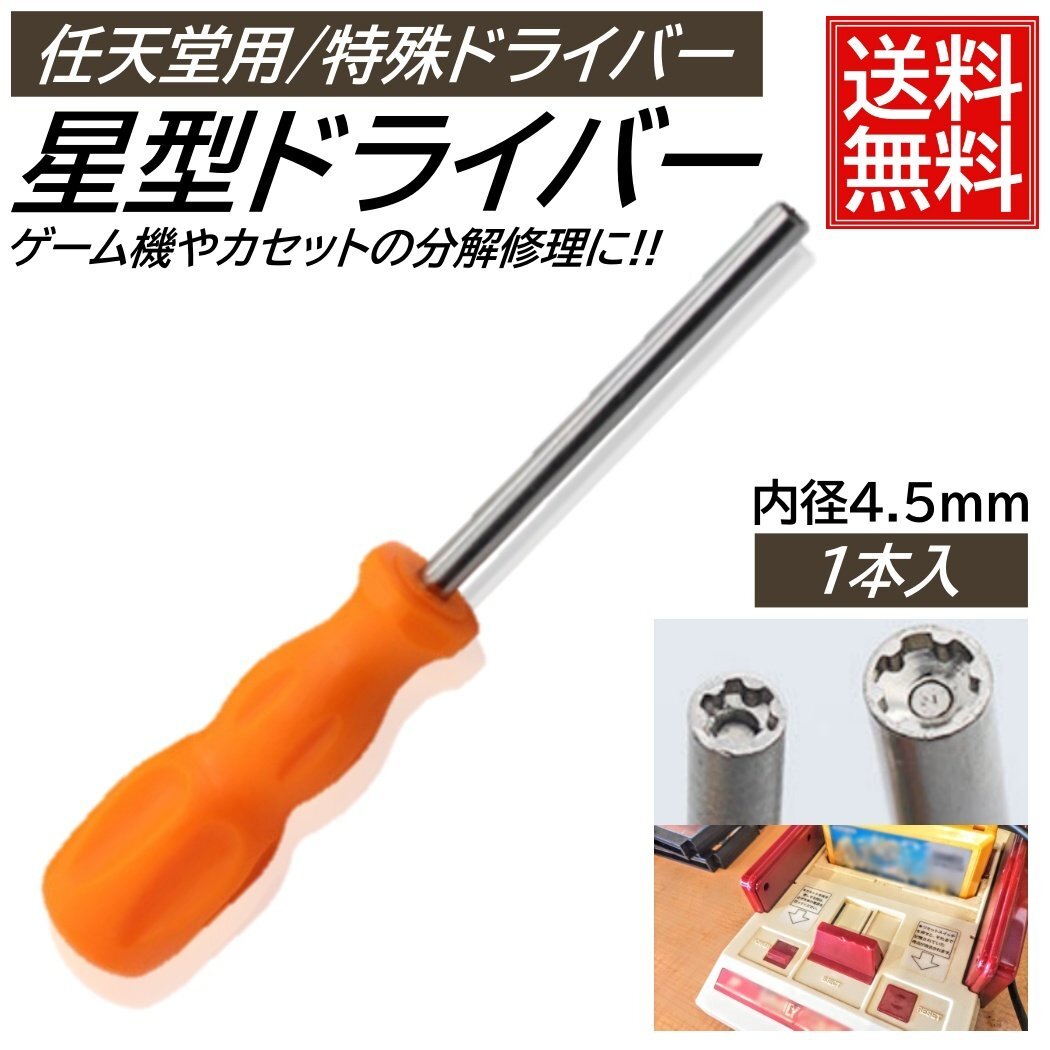 1本 4.5mm 任天堂 ゲーム機用 特殊ドライバー 本体用 カセット用 電池交換 星型 星形 スーパーファミコン NINTENDO64 ゲームキューブ拍卖