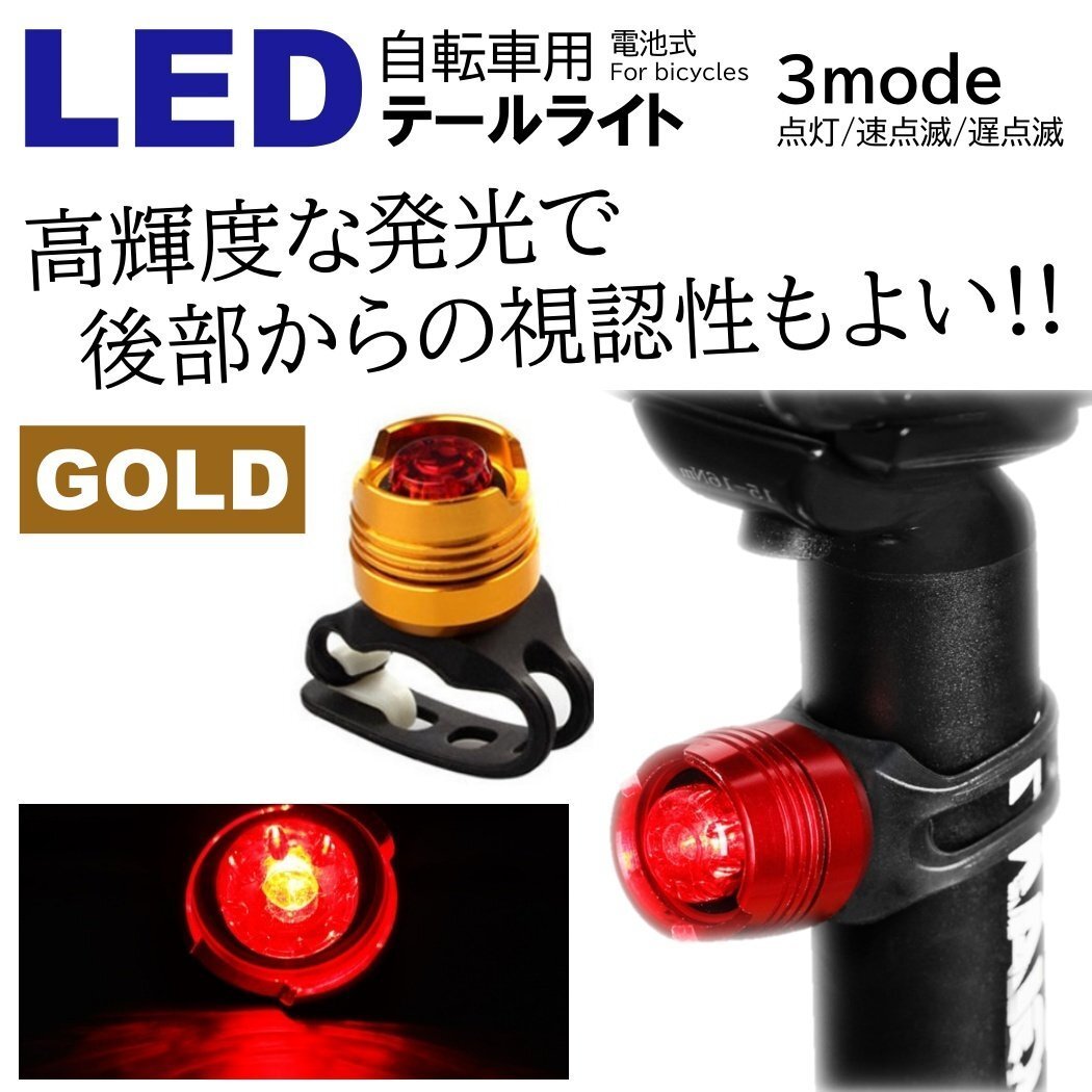 ゴールド LED 小型で明るい 自転車ライト サイクルライト 電池式 3段階点滅 LED テールライト リアライト セーフティライト 防水拍卖