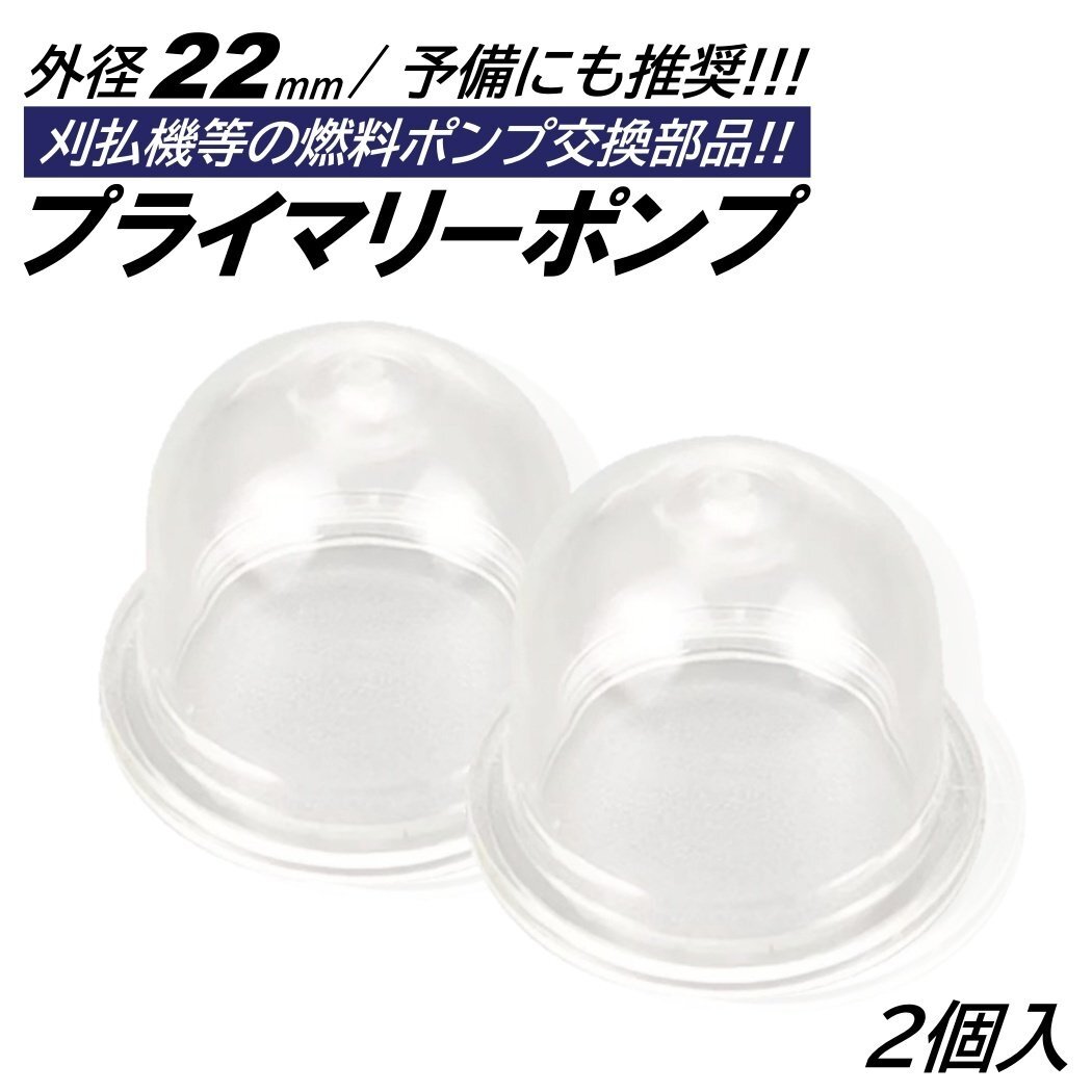 2個 プライマリーポンプ 外径22mm オイルカップ 草刈機 刈払機 芝刈り機 チェーンソー キャブレター ポンプ プライミングポンプ拍卖
