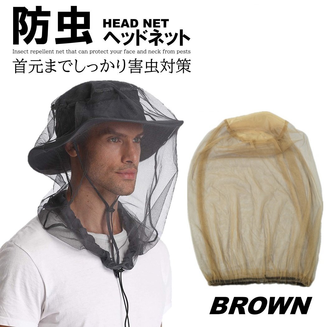 茶色 防虫ネット 虫の侵入を阻止 顔 頭 網 ネット モスキートネット 蚊帳 ヘッドネット 防虫ハット 防虫拍卖