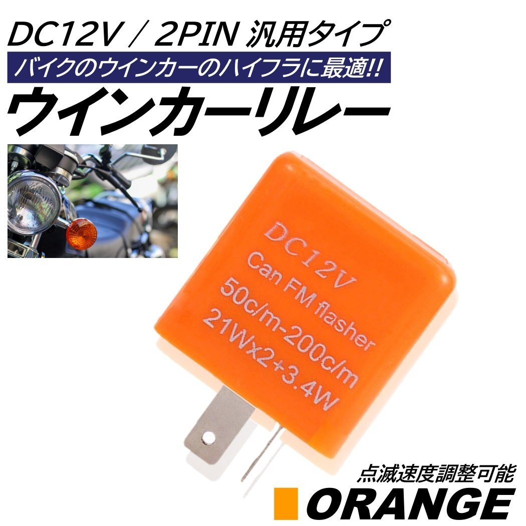 オレンジ バイク ウインカー リレー DC12V 2ピン 直流 LED対応 ハイフラ防止 点滅速度 調整可能 ICフラッシャーリレー オートバイ拍卖