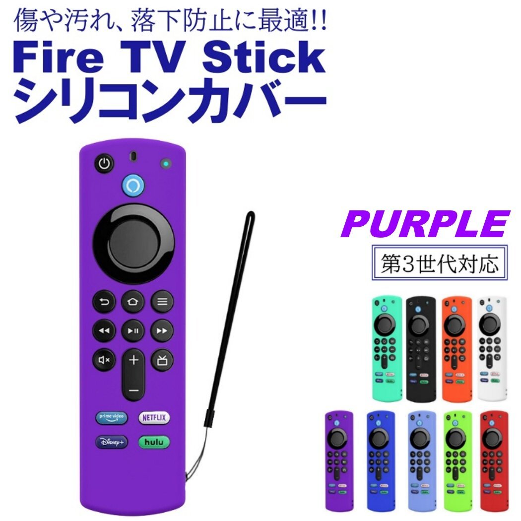 パープル Fire TV Stick 第3世代対応 4K max リモコンカバー シリコン カバー ケース ファイヤースティック 薄型 汚れ防止 キズ防止拍卖