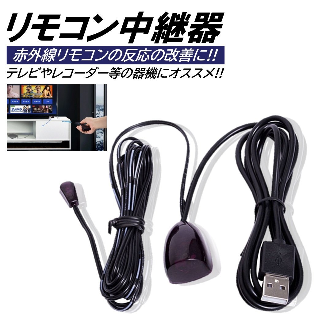 リモコン中継機 赤外線 1.4m×2m テレビ リモコンリピーター リモコン 中継機 信号 転送 延長 エアコン レコーダー TV USB 受信 送信拍卖