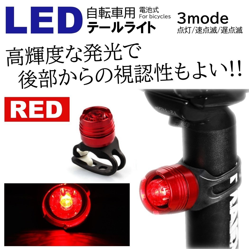 レッド LED 小型で明るい 自転車ライト サイクルライト 電池式 3段階点滅 LED テールライト リアライト セーフティライト 防水拍卖