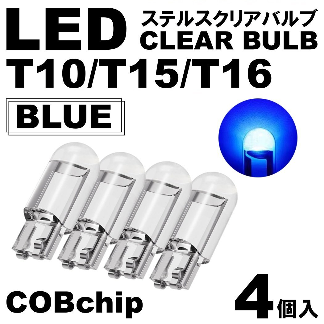 4個 ブルー T10/T15/T16 LED ポジション スモール ナンバー灯 カーテシランプ ルームランプ ステルスLED クリアレンズ拍卖