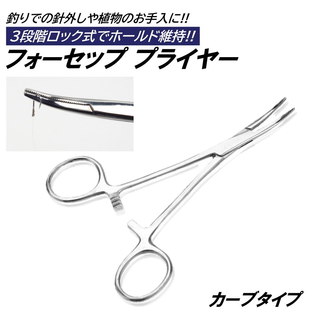フォーセップ プライヤー ステンレス カーブ 3段階 ロック 鉗子 イカ 墨取り 園芸 針外し ルアー フライ 開閉 長さ12.5cm 餌 鈎外し 釣り拍卖
