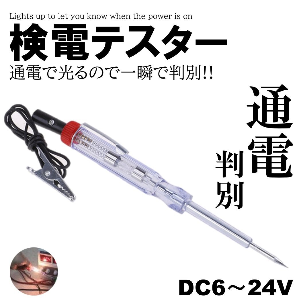 検電テスター 通電時 ランプが光る 検電テスター DC6V DC12V DC24V 電気製品 故障時 簡単 検査拍卖