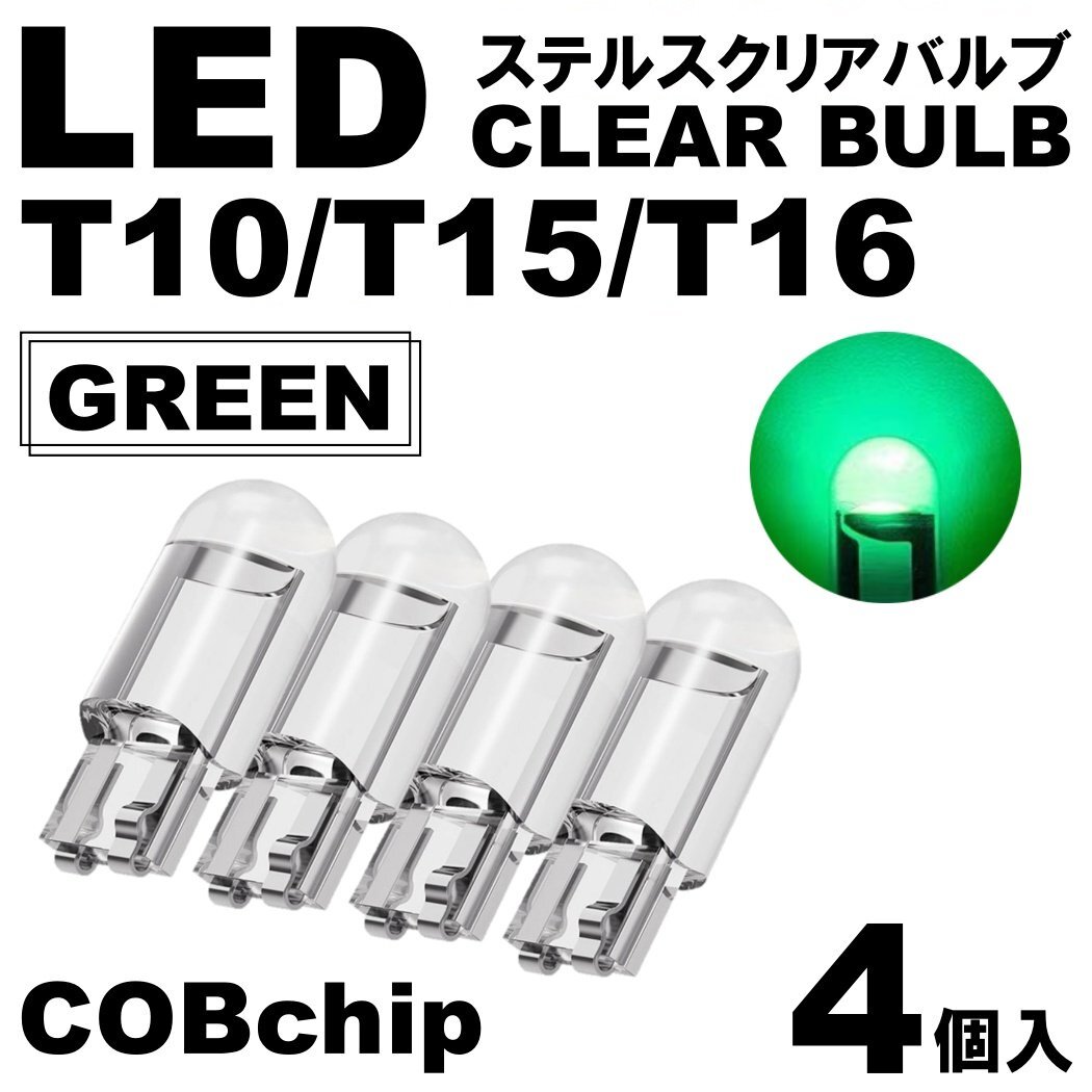 4個 グリーン T10/T15/T16 LED ポジション スモール ナンバー灯 カーテシランプ ルームランプ ステルスLED クリアレンズ拍卖
