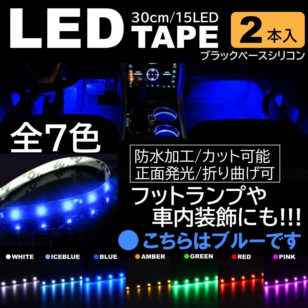 ブルー 2本 LEDテープ 15LED 30cm 正面発光 LEDテープ 黒ベース 防水 切断可能 折り曲げ可能 シリコンチューブ拍卖